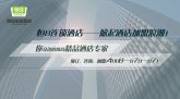恒8开辟中国经济型酒店行业“蓝海”，打造轻标准酒店加盟模式！