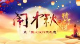 【福利贴】闹中秋猜灯谜，赢“国庆旅行大礼包”