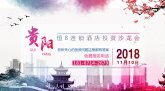 恒8连锁酒店品牌投资说明沙龙会·贵阳站，11月10日诚邀莅临！
