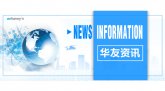 2018年10月华友资讯