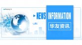 2019年3月华友资讯