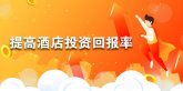 该如何提高酒店投资回报率？合理的资产管理是有效途径