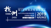 恒8连锁酒店杭州·酒店业主分享会，6月28日诚邀莅临！